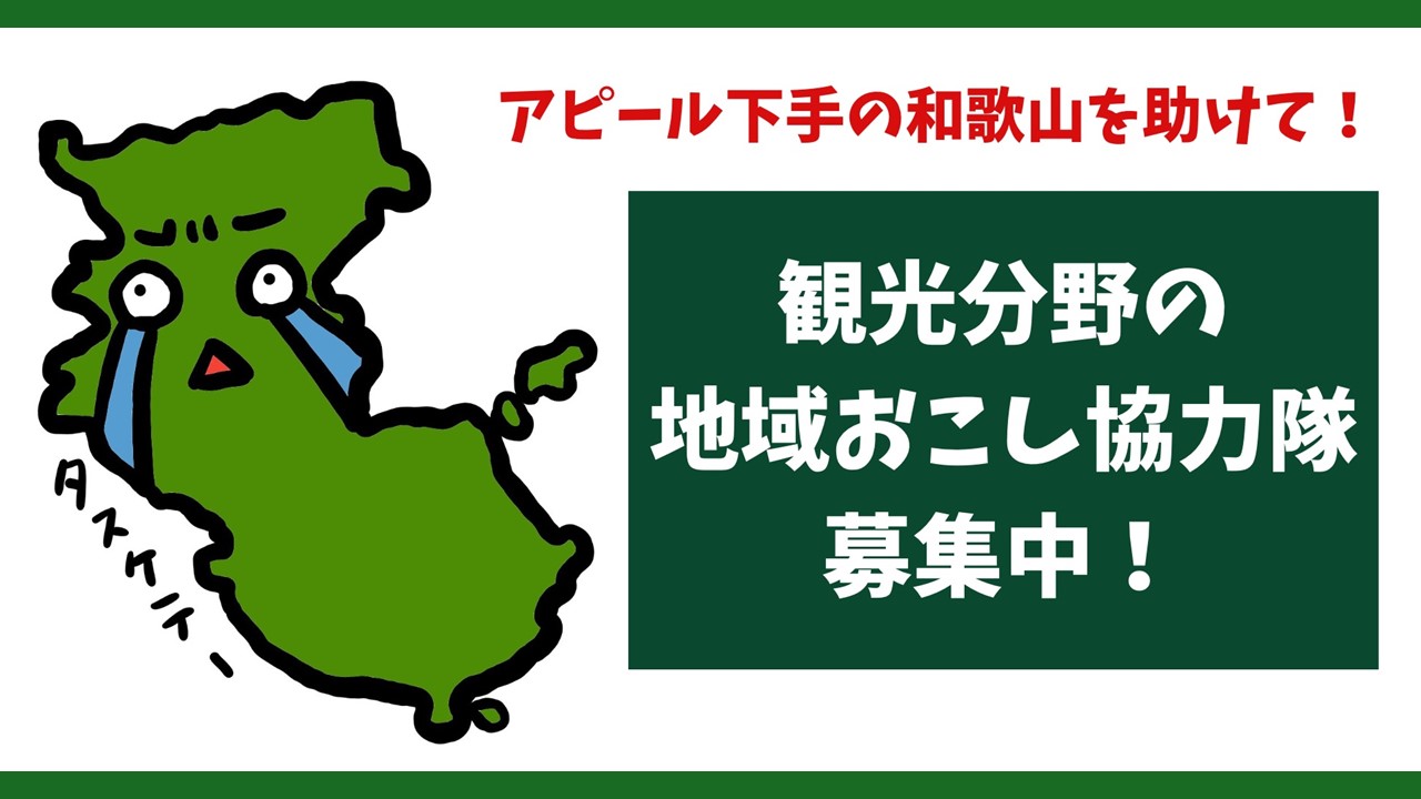 聖地リゾート和歌山の観光を盛り上げてくれる地域おこし協力隊を募集中！ | 地域のトピックス