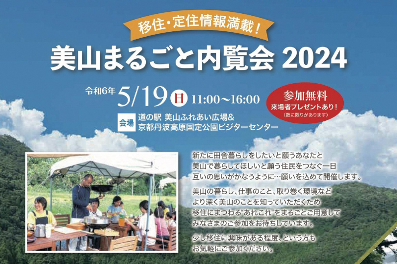 【京都/南丹市美山町】移住・定住情報満載！美山まるごと内覧会　2024 | 移住関連イベント情報