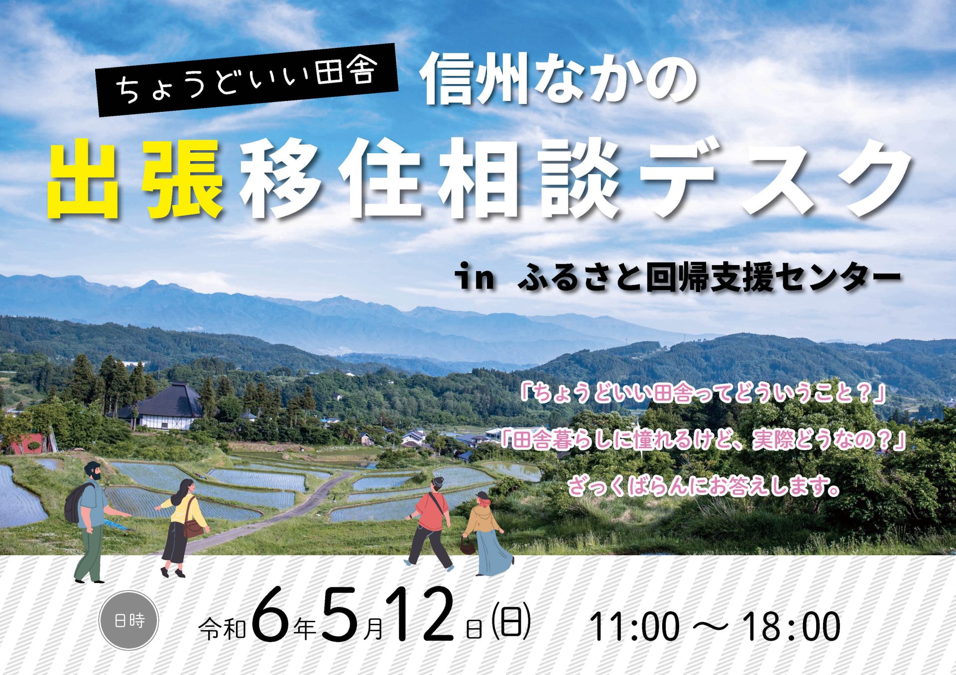 中野市 出張移住相談デスク5/12 | 移住関連イベント情報