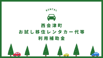 【西会津町】移住を検討している方にレンタカー代等を補助します！ | 地域のトピックス