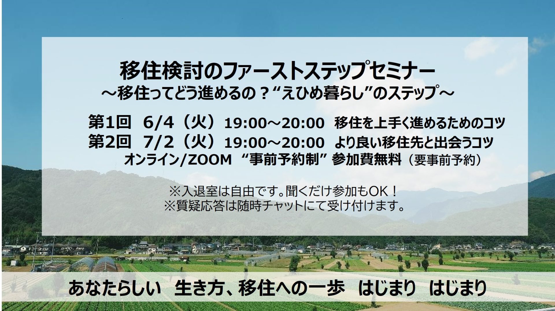 【7/2火曜夜】移住ってどう進めるの？＜えひめ暮らし＞の移住検討ファーストステップ オンラインセミナー【聞くだけ参加ＯＫ☆】 | 移住関連イベント情報