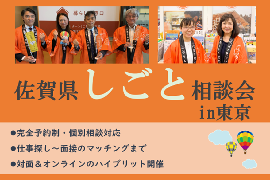 【5月11日(土)】佐賀県しごと相談会in東京 | 移住関連イベント情報