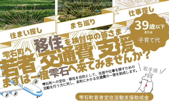 雫石町は若者の移住を応援します【旅費を最大18,000円補助】 | 地域のトピックス