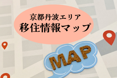 移住者のお店情報満載!京都丹波移住情報マップ作成!! | 地域のトピックス