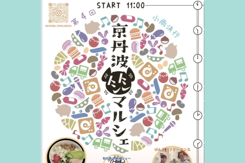 第4回京丹波トントンマルシェ~食と音楽のお祭り~移住者も出展します! | 移住関連イベント情報