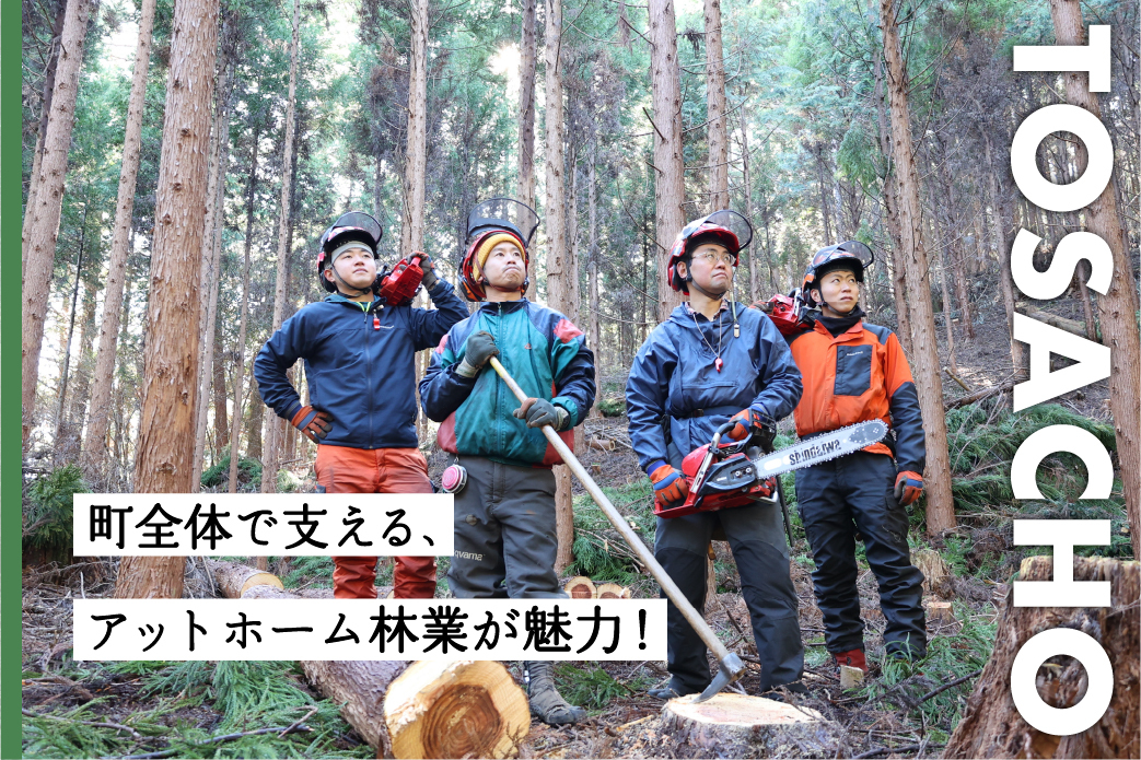 【土佐町】アットホームな環境で自伐型林業にゼロからチャレンジ! 田舎で実現する自分らしい暮らしと仕事 | 地域のトピックス