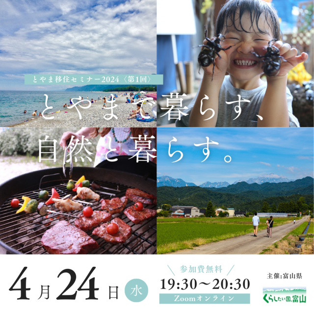 「とやまで暮らす、自然で暮らす。」とやま移住セミナー2024 第1回目 | 移住関連イベント情報