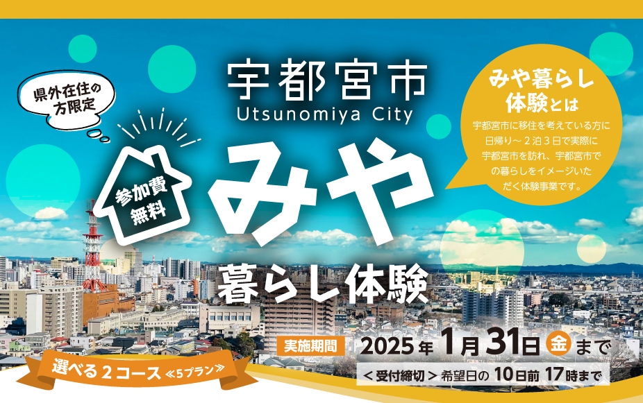 <宇都宮市>栃木県外在住者限定!みや暮らし体験 | 移住関連イベント情報