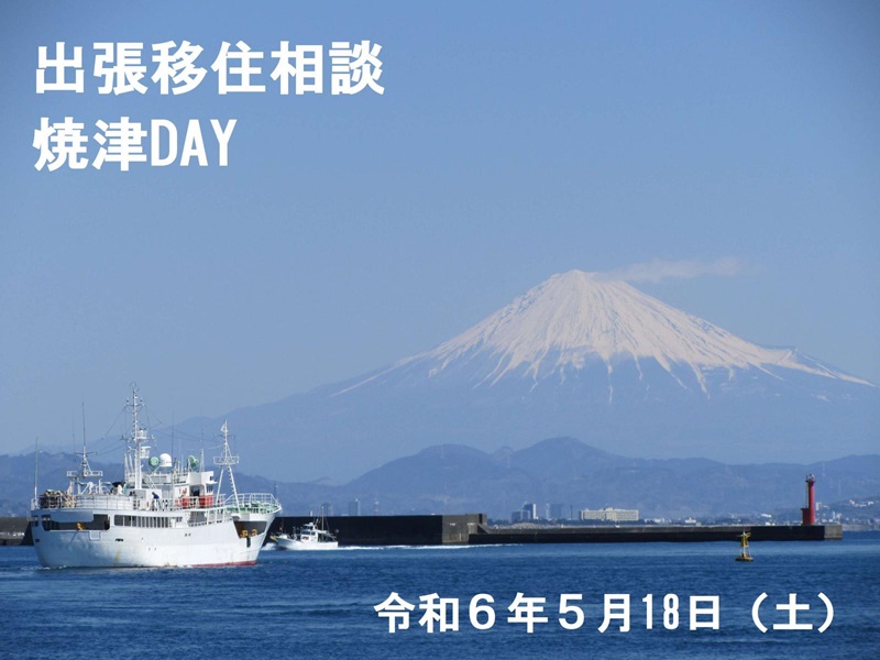 出張移住相談「焼津DAY」 | 移住関連イベント情報