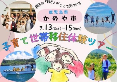 【鹿屋市】子育て世帯移住体験ツアーの参加者募集 | 地域のトピックス