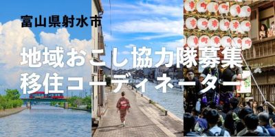 【射水市地域おこし協力隊】移住コーディネーター | 地域のトピックス