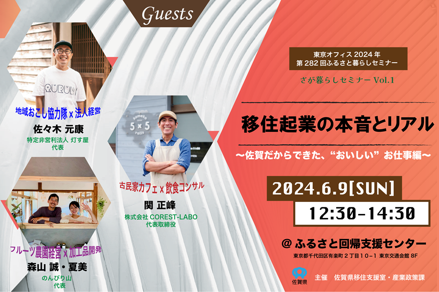 「移住起業の本音とリアル」 ~佐賀だからできた、”おいしい” お仕事編~ | 移住関連イベント情報