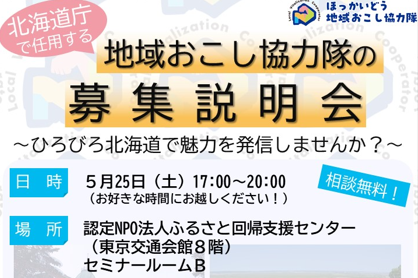北海道庁で任用する地域おこし協力隊の募集説明会~ひろびろ北海道で魅力を発信しませんか?~ | 移住関連イベント情報