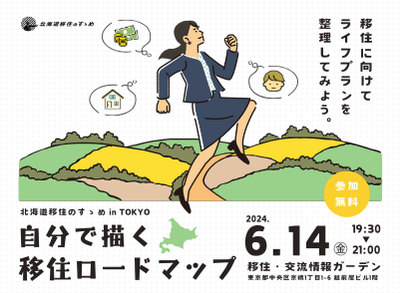 【上川町/栗山町/下川町/弟子屈町/ニセコ町/美瑛町/深川市他】北海道移住のすゝめ in TOKYO 〜自分で描く移住ロードマップ | 移住関連イベント情報