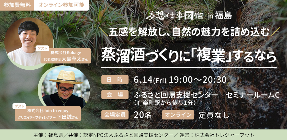 妄想仕事図鑑 in 福島 〜五感を解放し、自然の魅力を詰め込む蒸溜所づくりに「複業」するなら〜 | 移住関連イベント情報