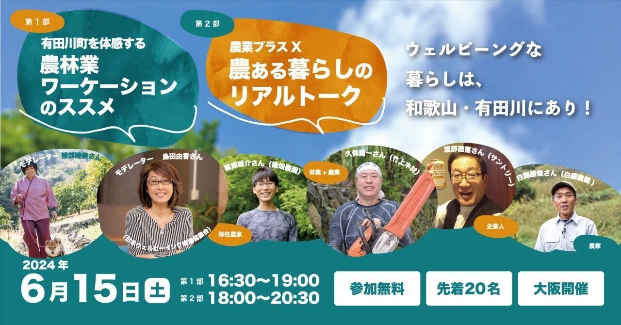 有田川町を体感する農林業ワーケーションのススメ&農業プラスX「農ある暮らしのリアルトーク」 | 移住関連イベント情報