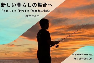 新しい暮らしの舞台へ　「子育て」×「釣り」×「東京都三宅島」移住セミナー | 移住関連イベント情報