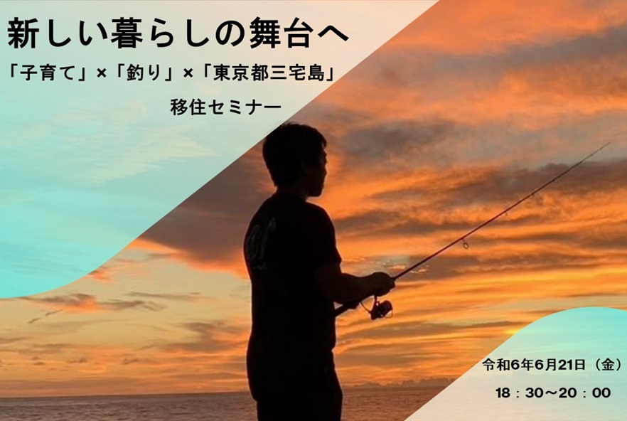 新しい暮らしの舞台へ 「子育て」×「釣り」×「東京都三宅島」移住セミナー | 移住関連イベント情報