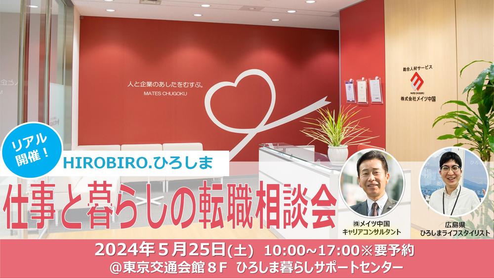 【リアル開催】5/25（土）HIROBIRO.ひろしま 仕事と暮らしの転職相談会 | 移住関連イベント情報