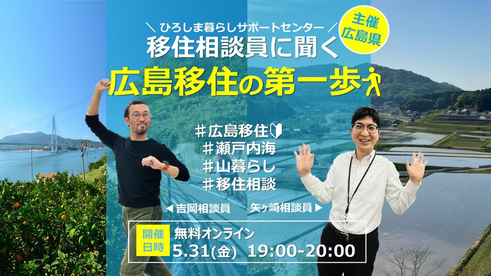 【オンライン】移住相談員に聞く！広島移住の第一歩！ | 移住関連イベント情報