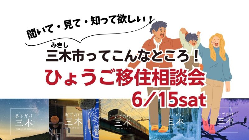 〚6/15開催:予約受付中!!〛神戸に近くて、美味しいごはんと日本酒があるまち《三木市移住相談会》 | 移住関連イベント情報