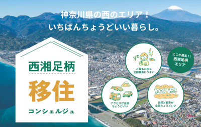 【かながわ県西エリア】現地で暮す人にいろいろ教えてもらっちゃお～♪何かと相談もできちゃう！ | 地域のトピックス
