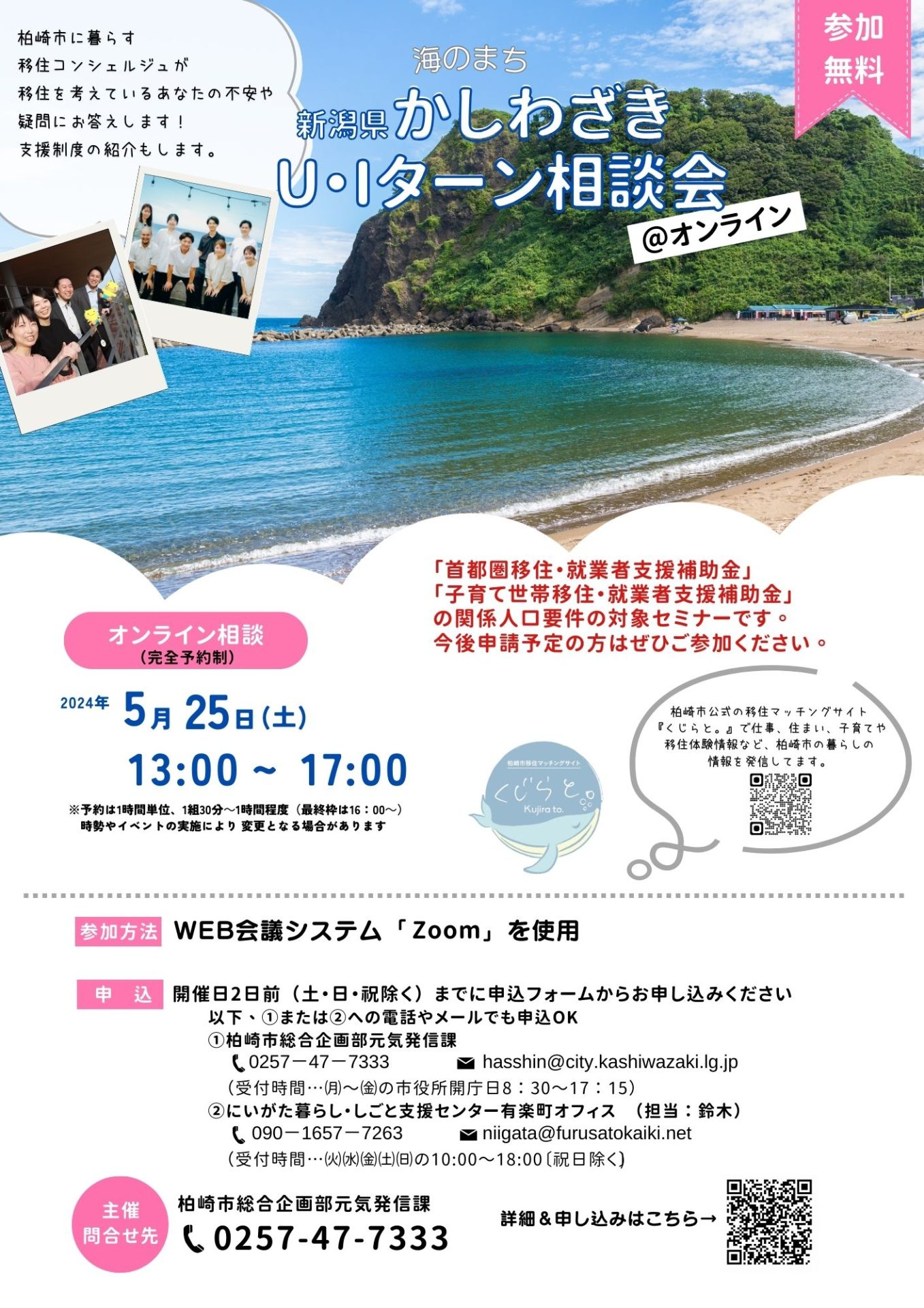 【柏崎市】5/25(土)かしわざきオンラインU・Iターン相談会開催!〈移住支援金要件対象セミナー〉 | 移住関連イベント情報