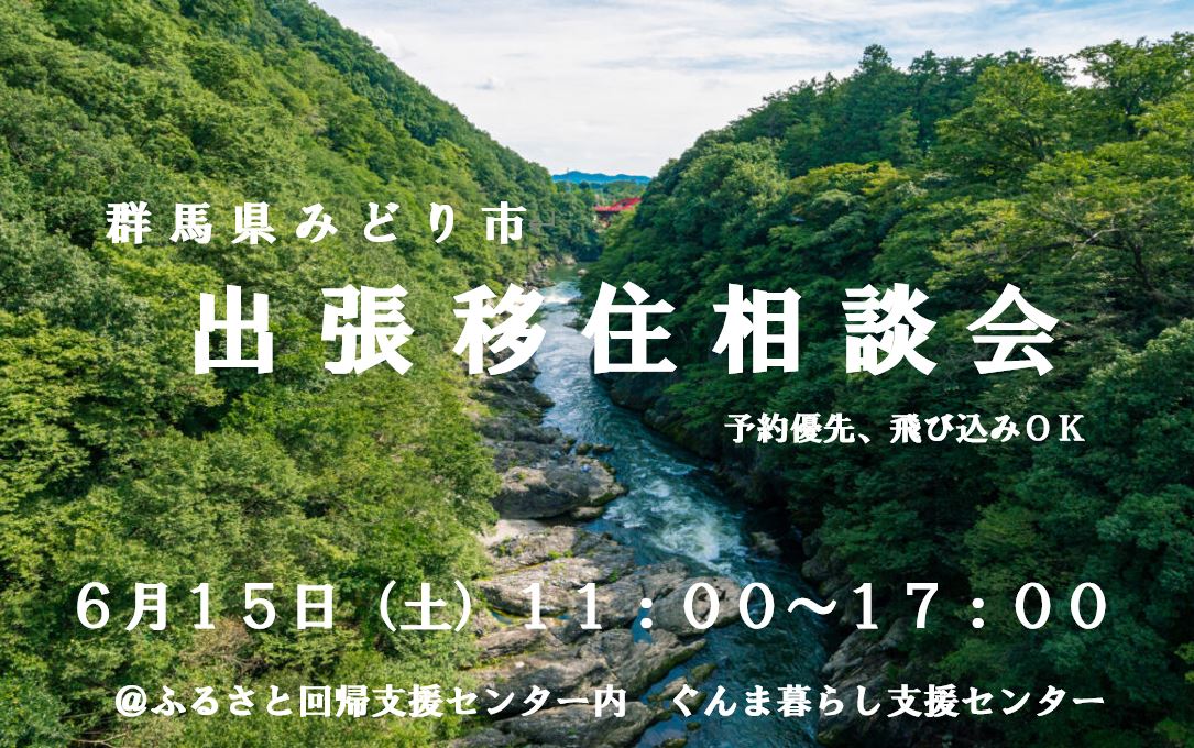 【6/15】群馬県・みどり市出張相談会@有楽町 | 移住関連イベント情報
