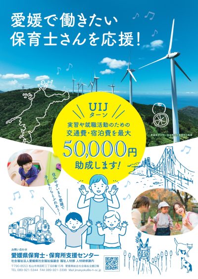 愛媛県で働きたい保育士を応援します！【愛媛県県外保育士移住促進事業】 | 地域のトピックス