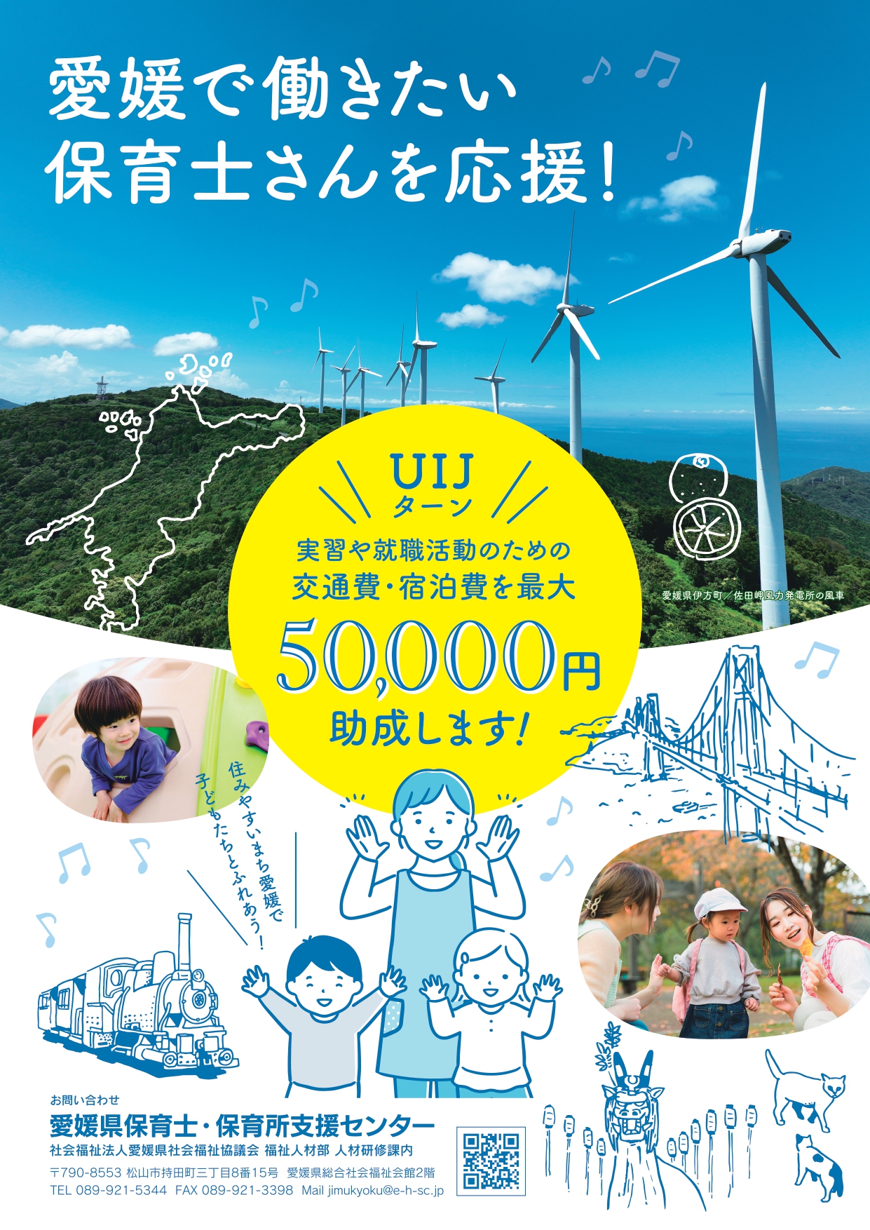愛媛県で働きたい保育士を応援します！【愛媛県県外保育士移住促進事業】 | 地域のトピックス