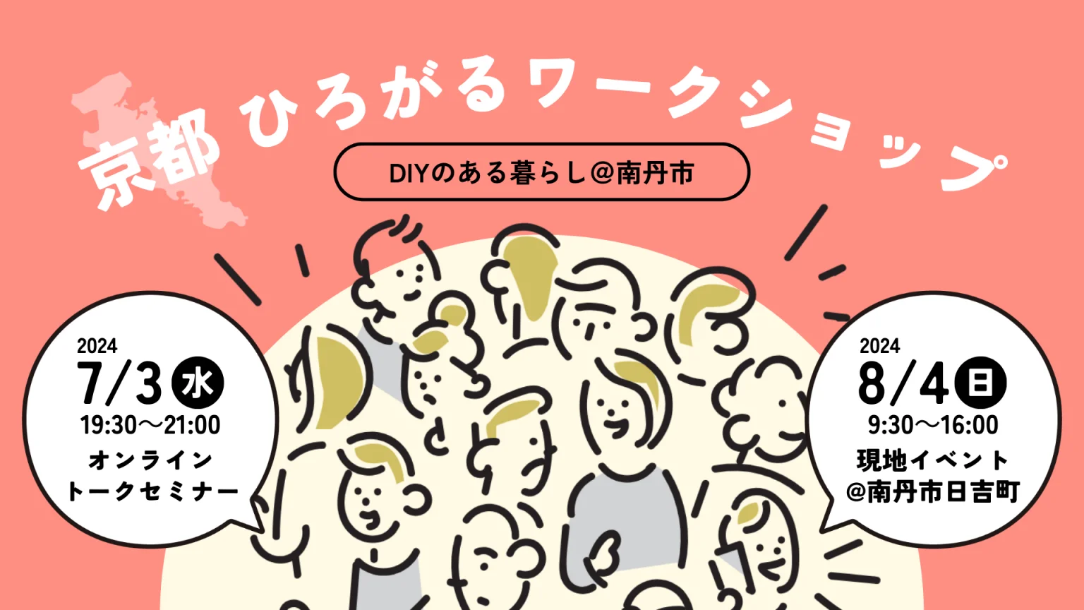 【オンライントークセミナー】京都ひろがるワークショップ~DIYのある暮らし | 移住関連イベント情報