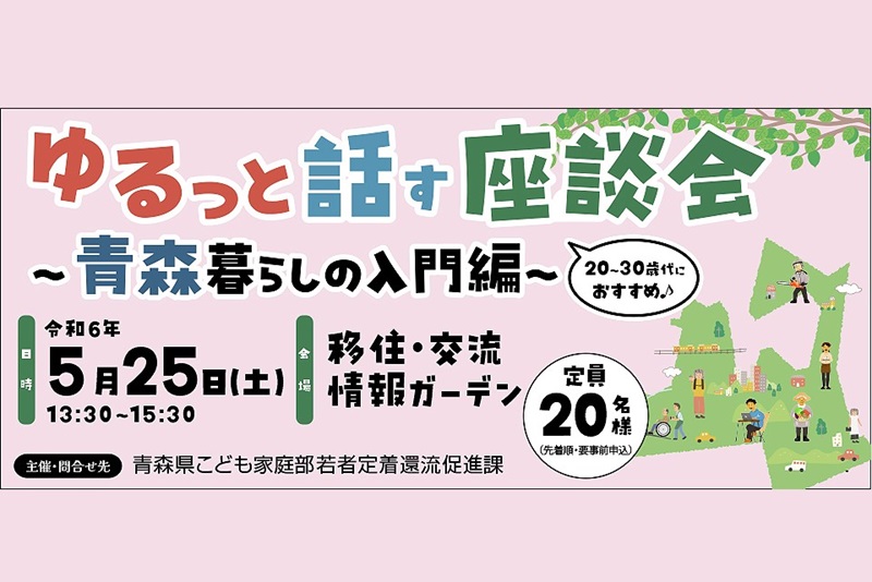 ゆるっと話す座談会～青森暮らしの入門編～ | 移住関連イベント情報