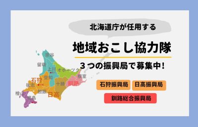 北海道庁が任用する地域おこし協力隊を募集します！ | 地域のトピックス