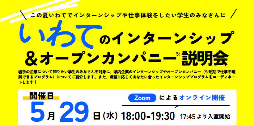 【学生対象】いわてのインターンシップ&オープンカンパニー説明会 | 移住関連イベント情報