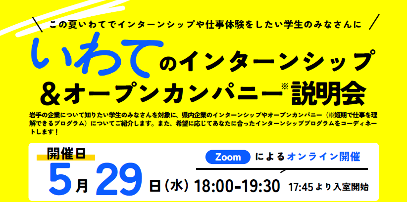 【学生対象】いわてのインターンシップ＆オープンカンパニー説明会 | 移住関連イベント情報