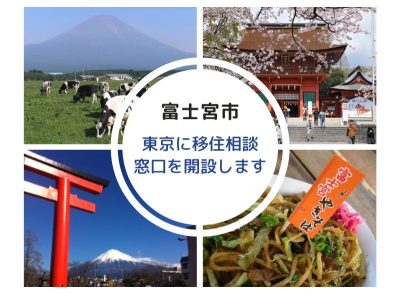 【富士宮市】東京に移住相談窓口を開設します | 地域のトピックス