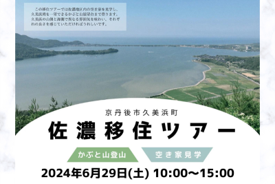 【京丹後市】久美浜町佐濃移住ツアー（2024年6月29日開催） | 移住関連イベント情報
