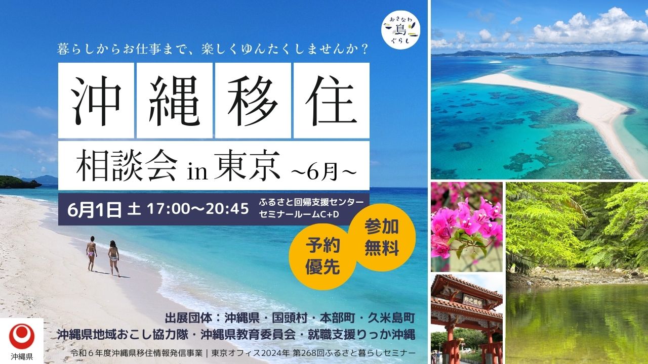 沖縄移住相談会in東京〜暮らしからお仕事まで、楽しくゆんたくしませんか?〜 | 移住関連イベント情報