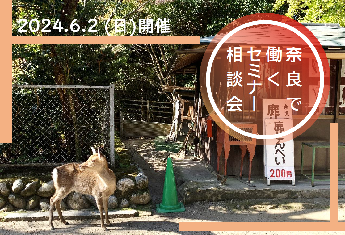 奈良で働く相談会 ~奈良で 就業 ・ 起業 してみませんか?暮らしてみませんか?~ | 移住関連イベント情報