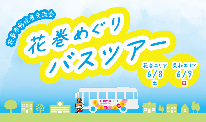 【花巻市移住者交流会】花巻めぐりバスツアー | 移住関連イベント情報