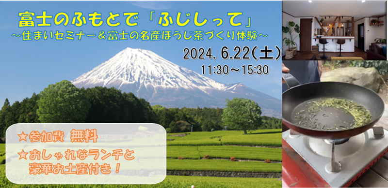 富士のふもとで『ふじしって』~住まいセミナー&富士の名産ほうじ茶づくり体験~ | 移住関連イベント情報