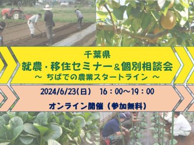 千葉県就農＆移住セミナー「ちばでの農業スタートライン」 | 移住関連イベント情報