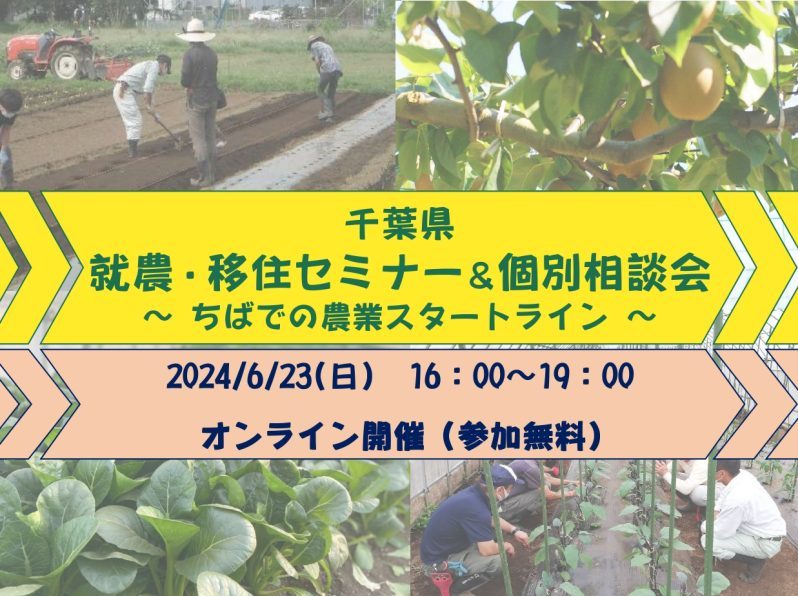 千葉県就農&移住セミナー「ちばでの農業スタートライン」 | 移住関連イベント情報
