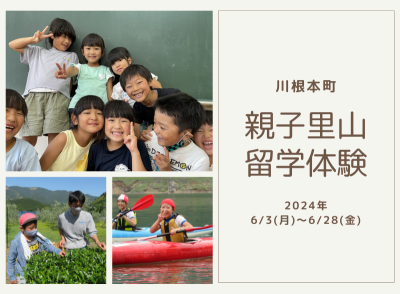 川根本町で親子里山留学体験 | 移住関連イベント情報