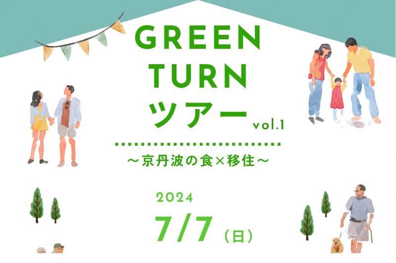 GREEN TURN ツアー『vol.1~京丹波の食×移住~』~自分らしさが見つかるまち、京丹波町~移住体験ツアー | 移住関連イベント情報