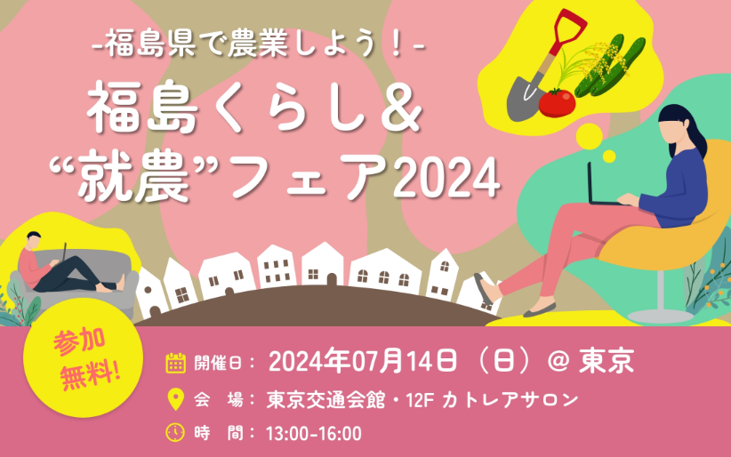 福島くらし&“就農”フェア2024 | 移住関連イベント情報