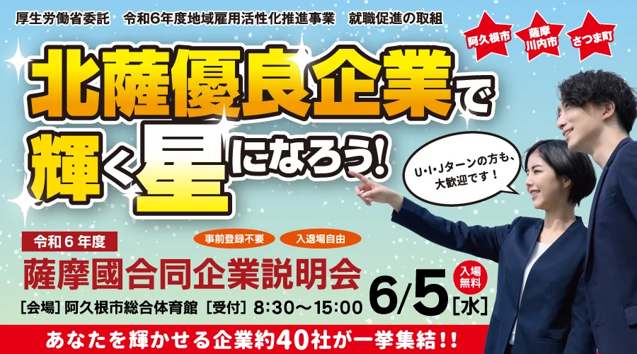 【阿久根市】薩摩國合同企業説明会を開催します | 地域のトピックス