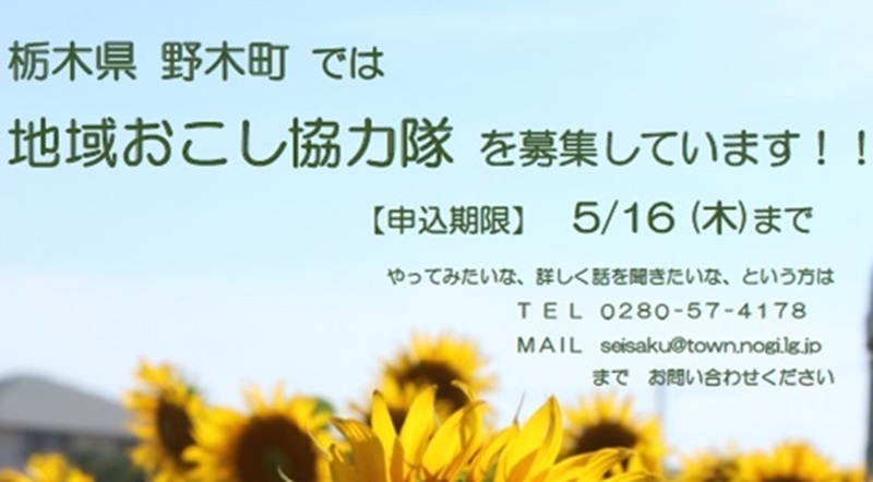 【野木町】地域おこし協力隊募集中 | 地域のトピックス