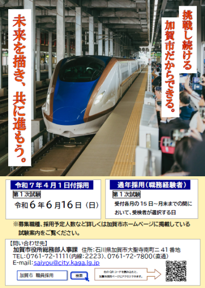 【加賀市】職員募集のお知らせ | 地域のトピックス