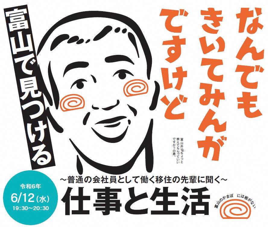 【6/12(水)】とやま移住セミナー2024「富山で見つける仕事と生活」 | 移住関連イベント情報